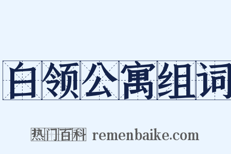 白领公寓组词是什么意思的图片